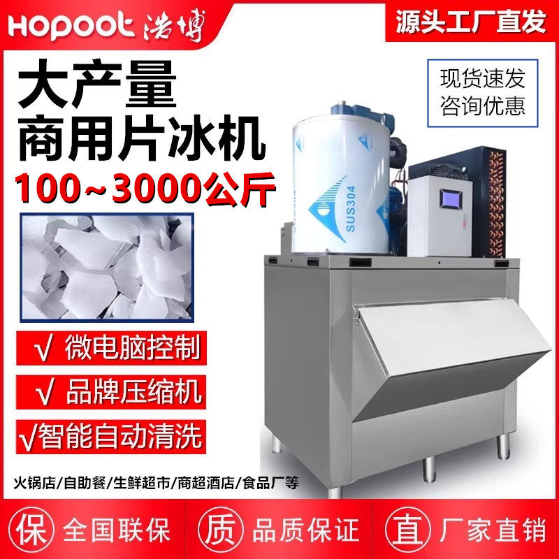 浩博片冰机商用300/500公斤1吨海鲜超市自助餐火锅店鳞片制冰机