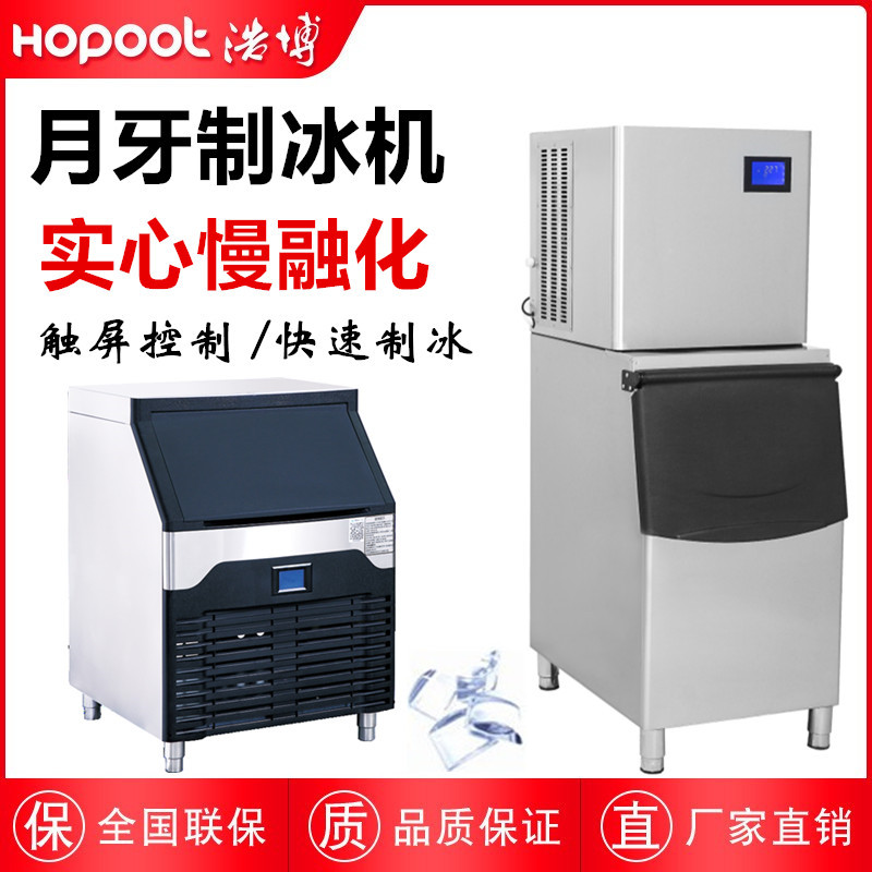 浩博月牙制冰机月形冰月型造冰机
