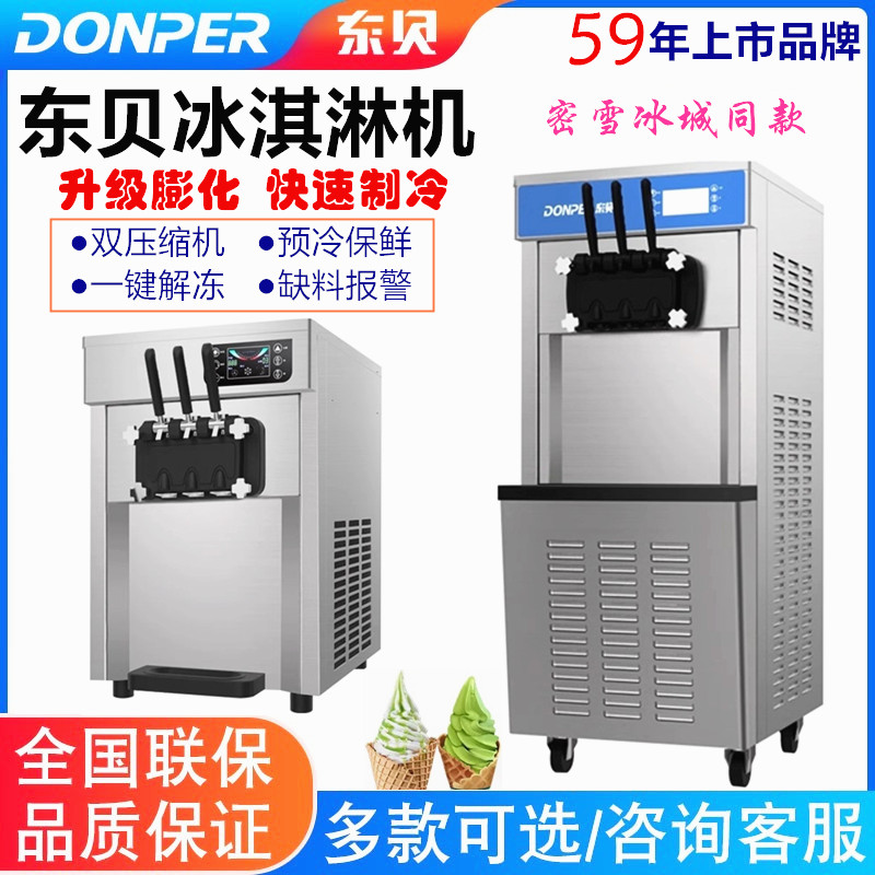 东贝冰淇淋机商用奶茶店甜筒机DF7233/CF213蜜雪冰城同款雪糕机