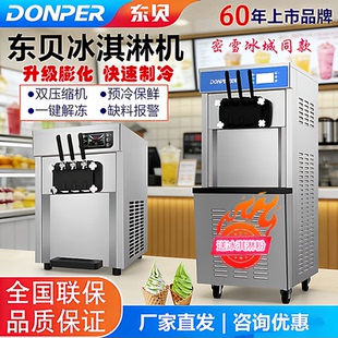 东贝冰淇淋机商用奶茶店甜筒机DF7233/DF488蜜雪冰城同款雪糕机