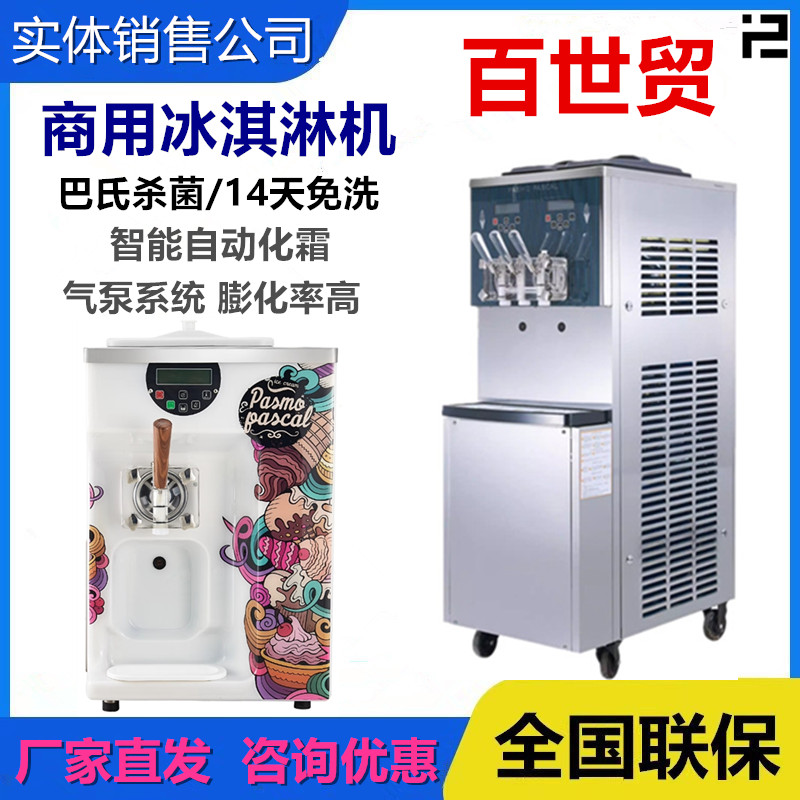 Pasmo百世贸商用冰淇淋机S110/S930T/S230带泵巴氏杀菌免洗甜筒机