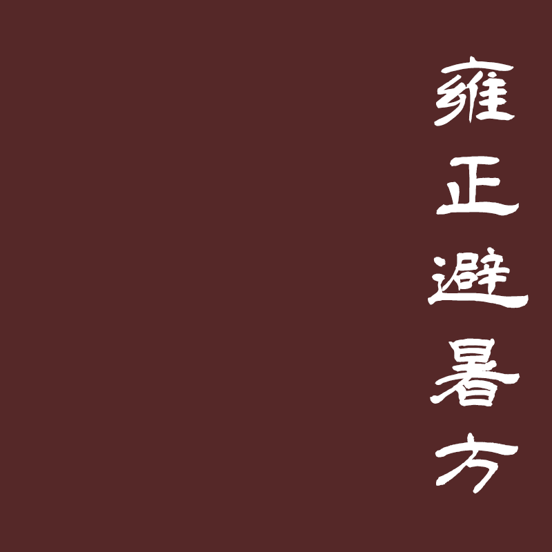 [香语]直播雍正避暑方古法合香香道天然安神熏香沉檀香手工香牌