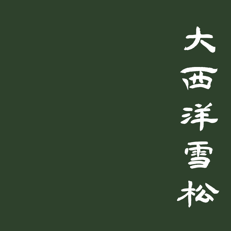 [香语]店铺直播专属大西洋雪松古法合香香道天然安神沉香手工香牌