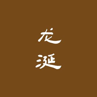 [香语]古法合香龙涎香香道天然安神木质熏香沉香檀香手工定制香牌