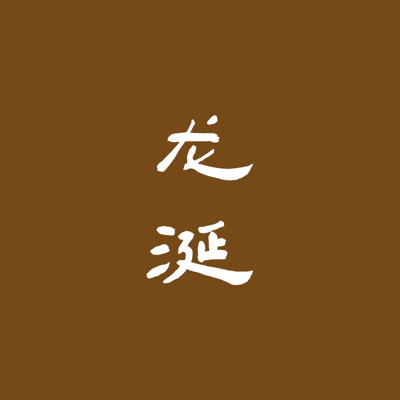 [香语]古法合香龙涎香香道天然安神木质熏香沉香檀香手工定制香牌