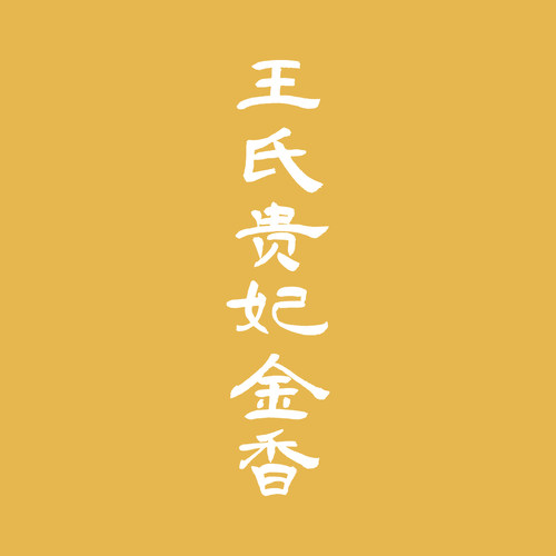 [香语]店铺直播古法合香王氏贵妃金香天然安神宁心熏香手工香牌