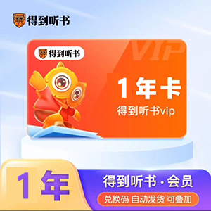 【官方正品秒发秒到】得到听书会员半年一年二年正品兑换码