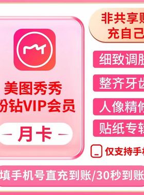 【直充自己号秒到】美图秀秀粉钻vip/svip天月卡季卡年卡海报抠图