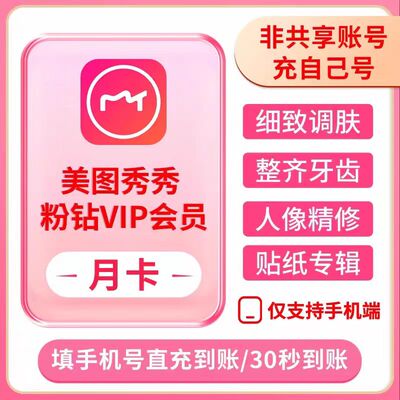 【直充自己号秒到】美图秀秀粉钻vip/svip天月卡季卡年卡海报抠图