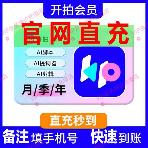 开拍VIP会员 月卡年卡 AI脚本提词器视频剪辑口播神器手机APP使用