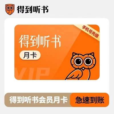 【七年老店官方直充】得到听书月卡30天VIP会员优惠充值