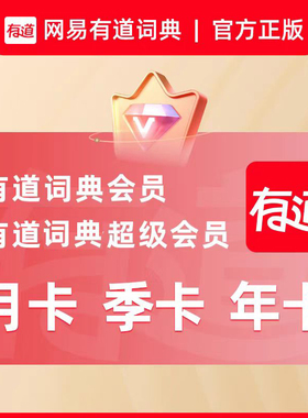 【正品直充秒到】网易有道词典vip有道翻译svip超级会员 同声传译