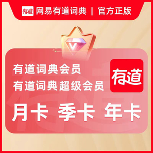 【正品直充秒到】网易有道词典vip有道翻译svip超级会员 同声传译