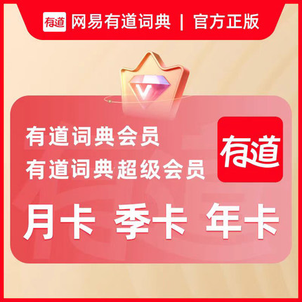 【正品直充秒到】网易有道词典vip有道翻译svip超级会员 同声传译