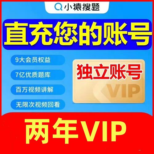 【官方正版】小猿搜题会员VIP作业检查拍照解题 年卡两年卡