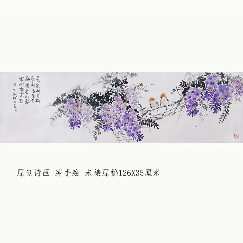126X35宣纸原稿手绘真迹何冰诗词国画紫藤麻雀花鸟画客厅挂画横幅