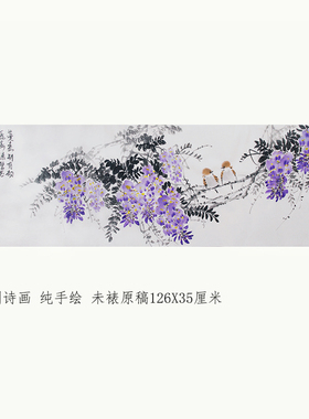 126X35宣纸原稿手绘真迹何冰诗词国画紫藤麻雀花鸟画客厅挂画横幅