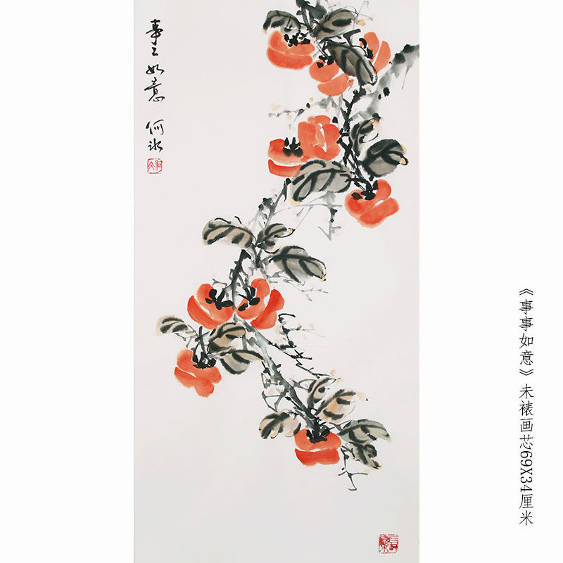 事事如意柿子字画何冰国画手绘小写意水墨画二尺挂画竖版宣纸画芯
