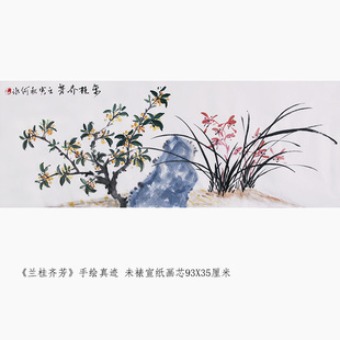 兰桂齐芳手绘国画桂花兰花横幅字画真迹挂画无框特惠水墨画93X35