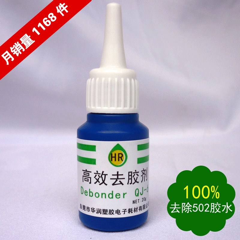 华润高效去胶剂 502胶水清除剂 汽车除胶卸 美甲 502解胶剂溶解剂