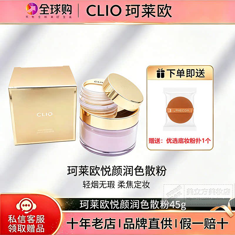 韩国CLIO珂莱欧悦颜润色散粉控油持久提亮肤色遮瑕防水定妆粉蜜粉