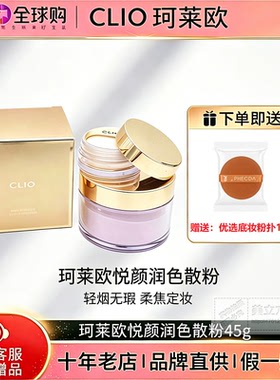 韩国CLIO珂莱欧悦颜润色散粉45g