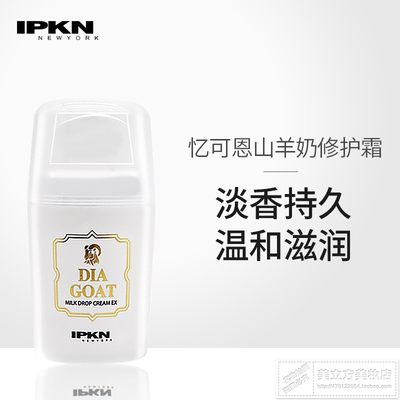 韩国正品 IPKN忆可恩山羊奶水凝修护霜50ML脸部保养滋润补水保湿