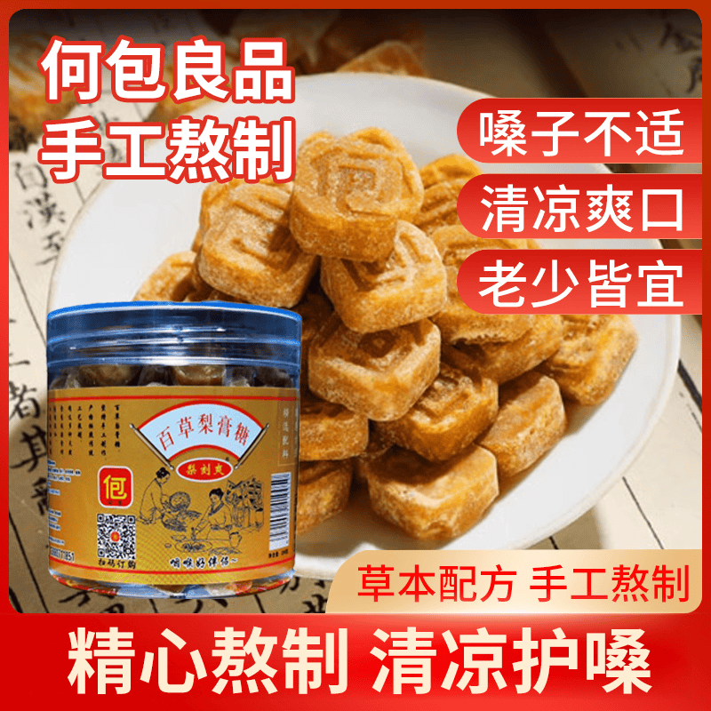 何包梨膏糖梨刻爽百草梨膏糖纯手工秋梨膏糖正宗润喉清凉薄荷糖