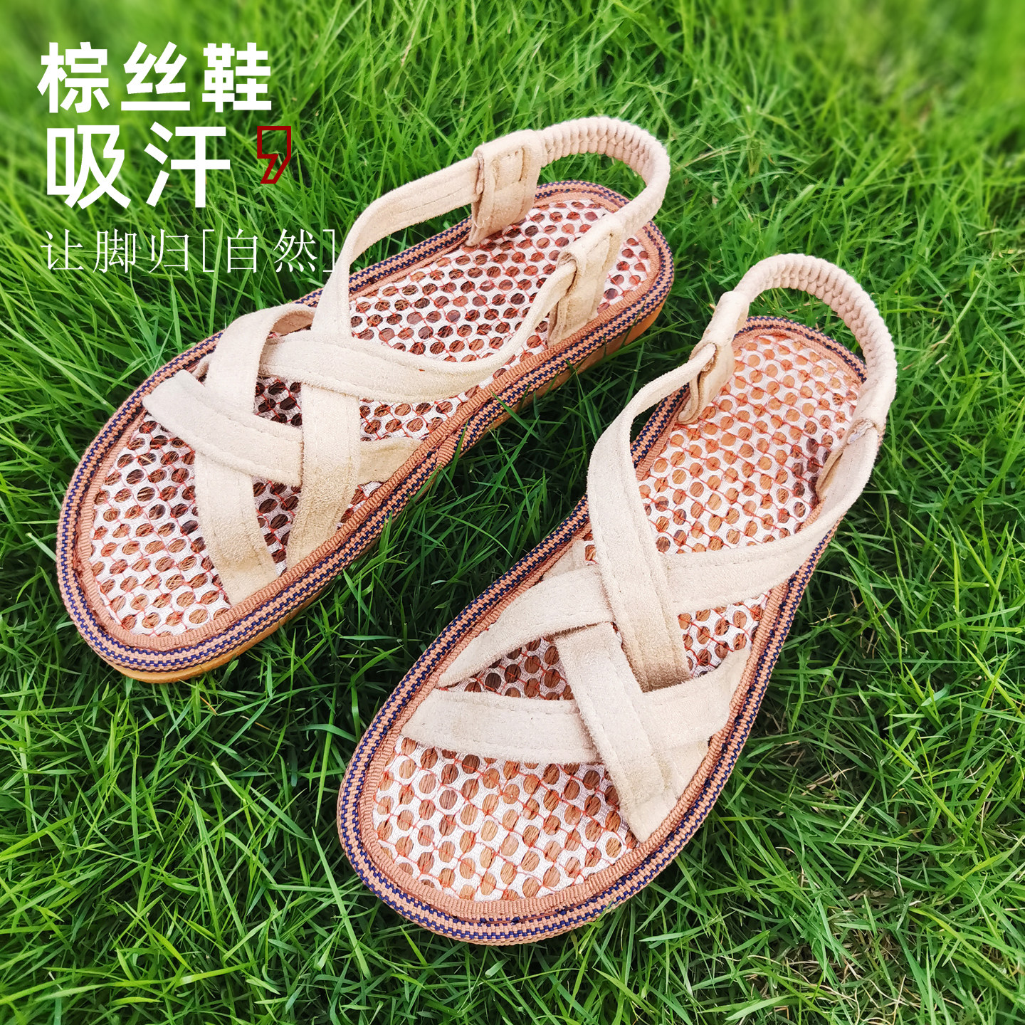 老麻坊新品棕丝鞋夏季凉鞋透气吸汗健康平底平跟防滑底上线包邮