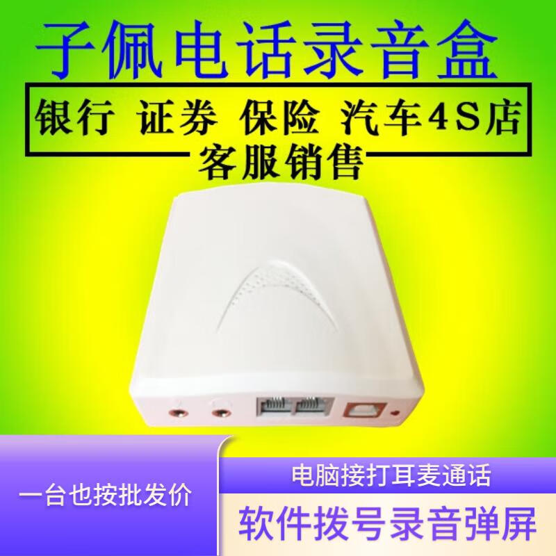 子佩电话录音盒|USB录音器|录音仪来电盒电脑通话弹屏设备2次开发