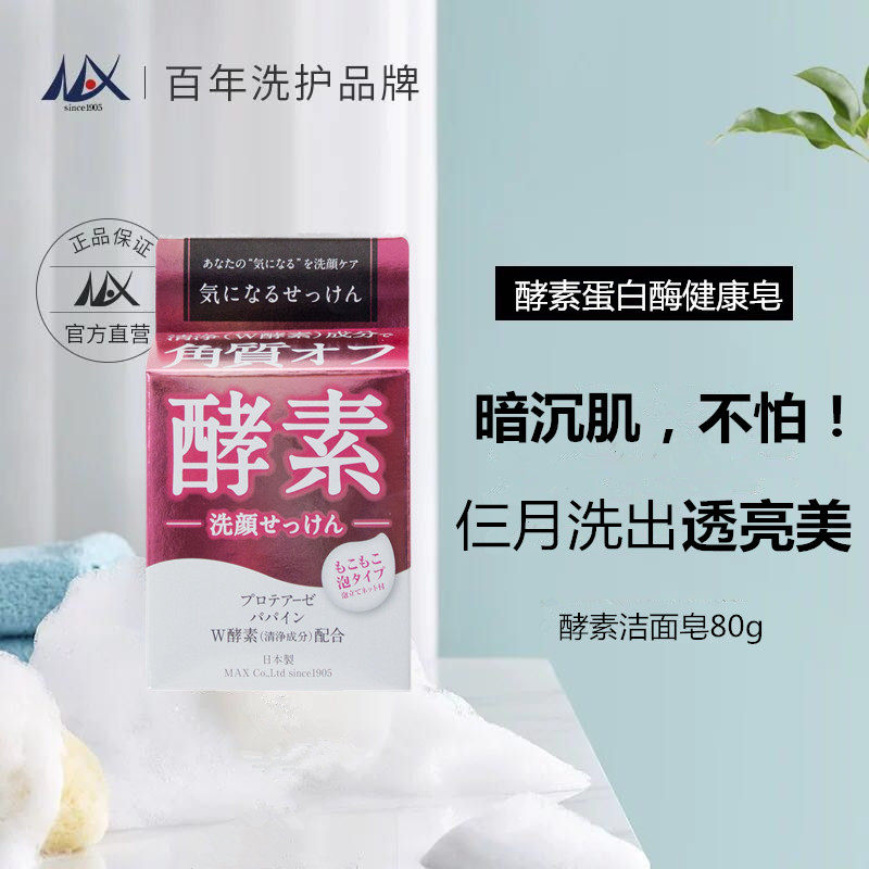 日本MAX酵素手工皂洁面身体沐浴露黑色素烟酰胺手工皂水晶皂图片