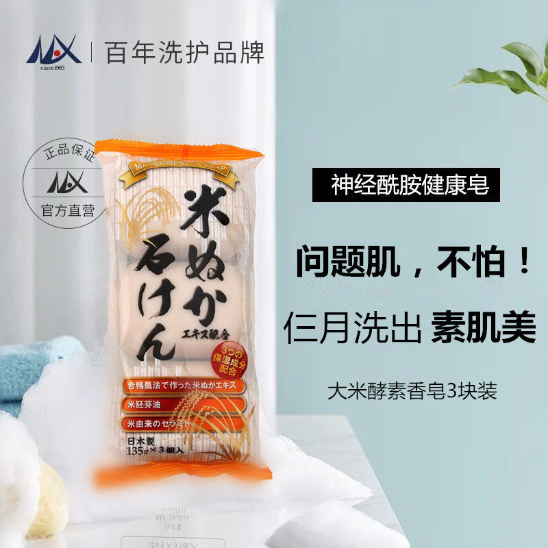 日本进口手工大米洗脸香皂身体保香皂
