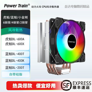 200T 400T 130X 600A6铜管蓝鲸DL 动力火车cpu散热器风扇虎鲸DL