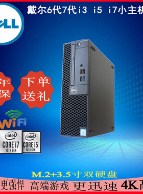 戴尔3050SFF小主机6代7代i3i5i7电脑准系统高清商务设计游戏整机