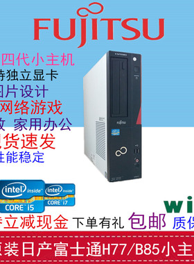 原装至强富士通H77小主机D588台式电脑8代i3i5i7整机高清游戏办公