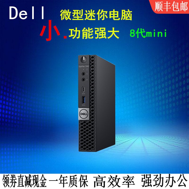 戴尔7060M 3060M迷你8代小主机微型商用电脑4K高清家用整机htpc