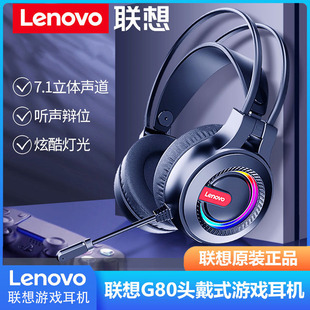 电脑笔记本带话筒网吧电竞游戏专用耳机 台式 联想G80头戴式 Lenovo