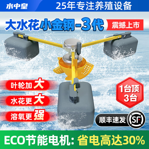 水中皇-小金刚3代-大水花增氧机