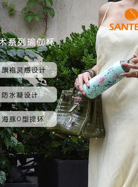 法国SANTECO精致瑜伽杯保温杯304不锈钢随手杯女士手提高颜值水杯