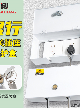 工匠银行插座保护盒白色铁刚性防护罩不锈钢盒带锁86开关防盗盖gj