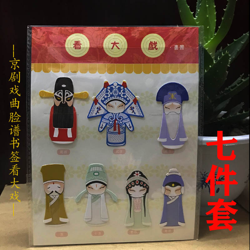 中国特色卡通文具儿童创意古典看大戏京剧脸谱书签送学生用纪念品