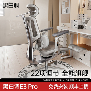 黑白调E3结构大师pro人体工学椅电脑椅久坐椅子电竞椅座椅办公椅