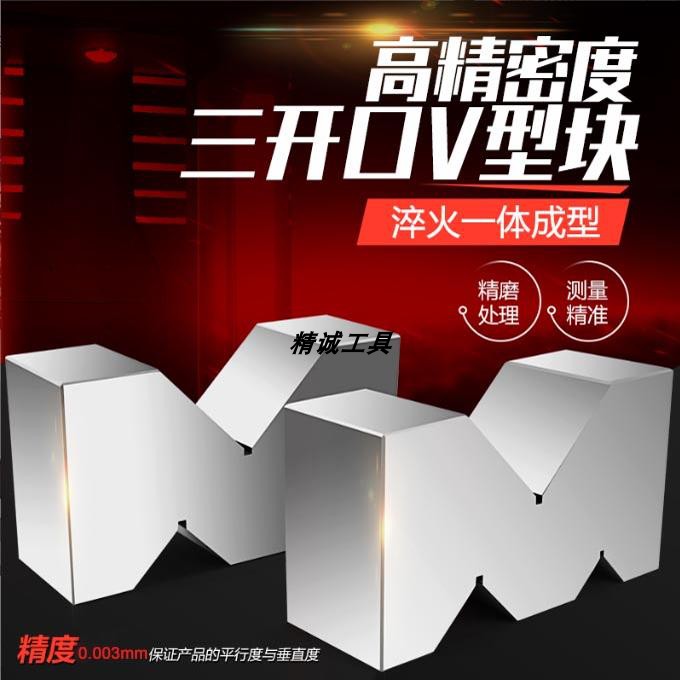 钢制精密V型架三开口V型铁块M型台等高划线V型台夹具检验平行垫块