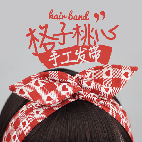 红色格子桃心铁丝发带女日常外戴