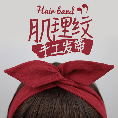 铁丝发带水洗棉日系森女随意造型