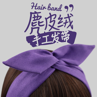紫色仿麂皮绒手工韩版 文艺复古纯色交叉兔耳朵铁丝发带女发饰发箍