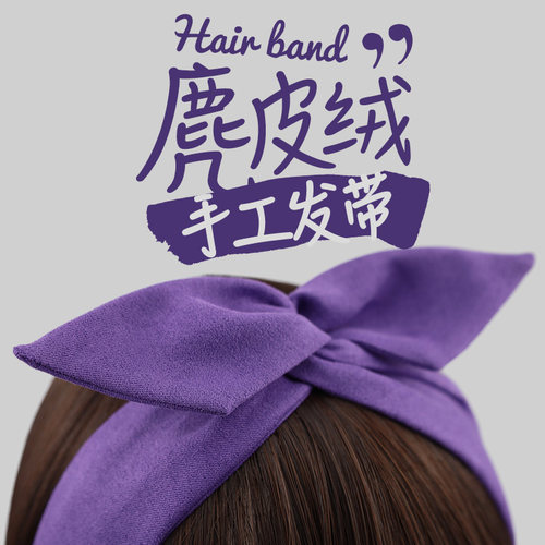 发带仿麂皮绒铁丝发带
