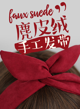 酒红麂皮绒定制韩版日系文艺复古纯色交叉兔耳朵铁丝发带发饰发箍