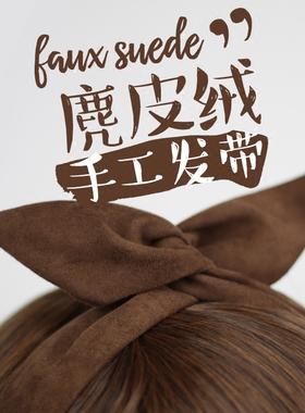 咖啡色麂皮绒chic风韩版日系纯色交叉兔耳朵铁丝发带发饰发箍饰品