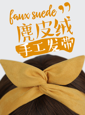 蛋黄色麂皮绒定制韩版日系纯色交叉兔耳朵铁丝发带发饰发箍饰品